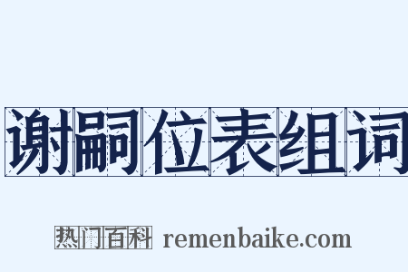 谢嗣位表组词是什么意思的图片